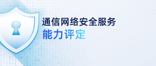 美创科技获通信网络安全服务能力评定（应急响应一级）认证！