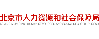 北京市人力资源和社会保障局