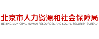 北京市人力资源和社会保障局