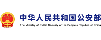 国家公安部