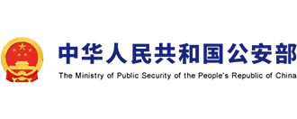 国家公安部