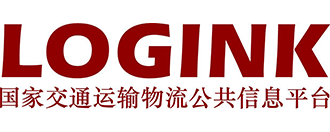 国家交通运输物流公共信息平台